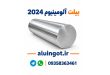 خرید بیلت آلومینیوم 2024