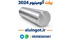 خرید بیلت آلومینیوم 2024