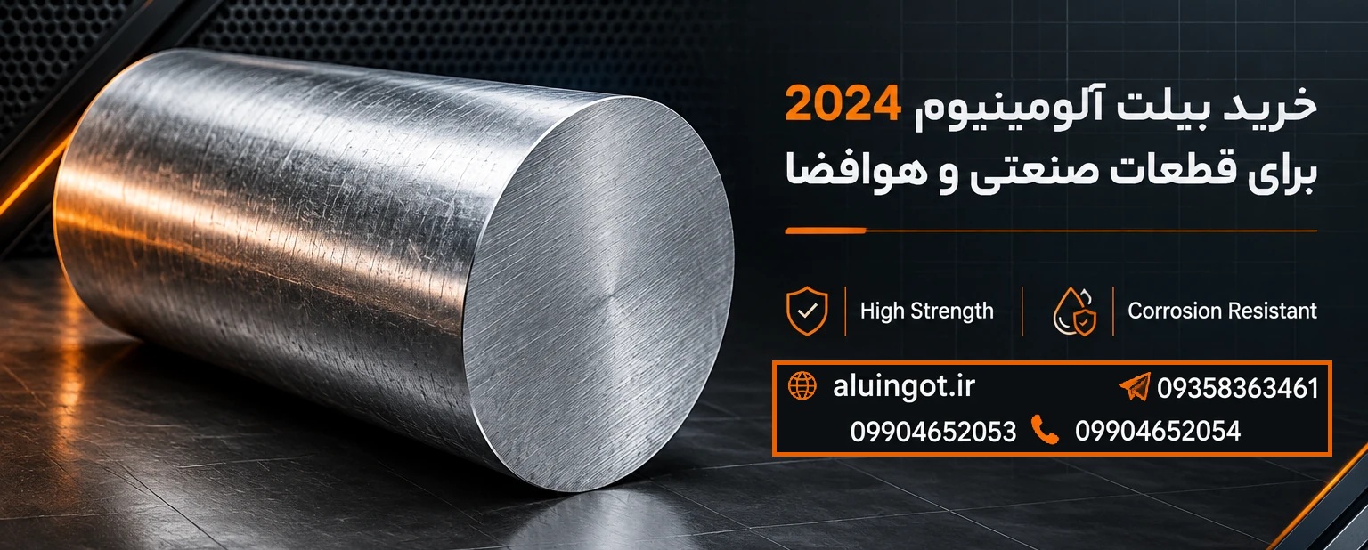 خرید بیلت آلومینیوم 2024