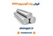فروش بیلت آلومینیوم 6060