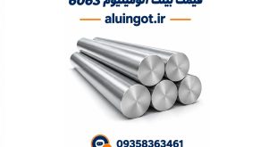 قیمت بیلت آلومینیوم 6063 همگن‌شده