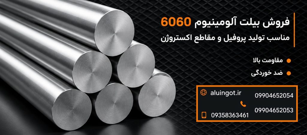 فروش بیلت آلومینیوم 6060